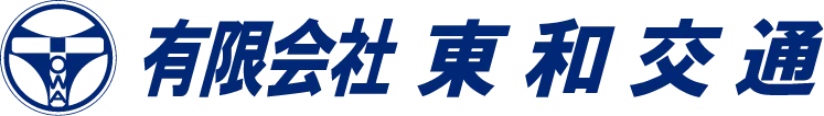有限会社東和交通