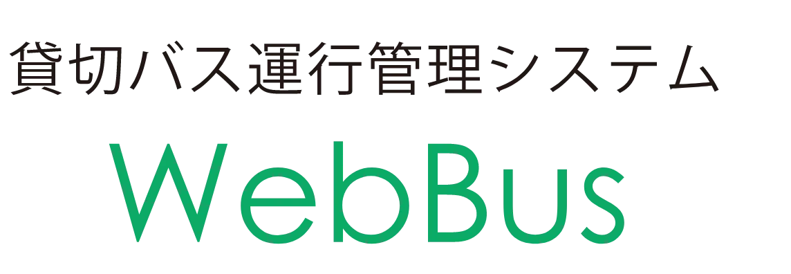 貸切バス運行管理システム WebBus