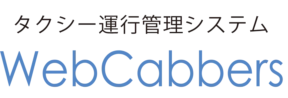 タクシー運行管理システム WebCabbers
