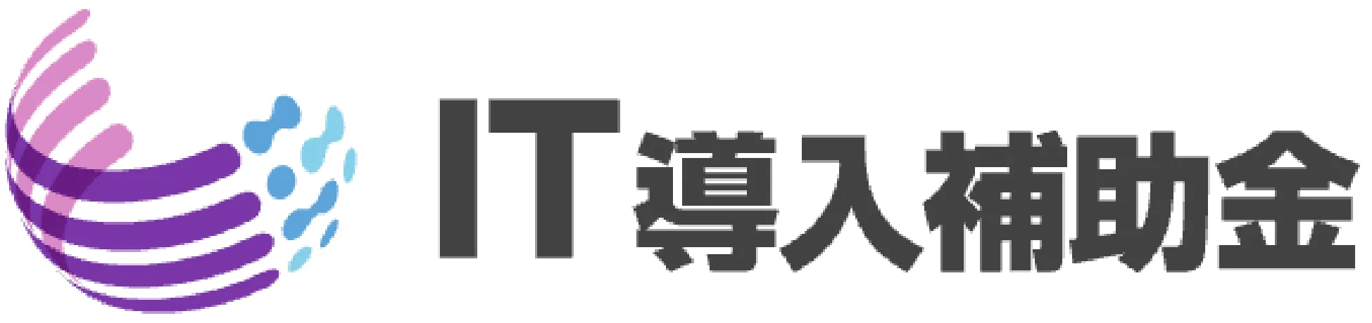 IT導入補助金